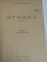 Цушима - от А.С.Новиков-Прибой , издание от 1946 г. в нови твърди корици, снимка 1