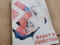 ВЛАСТ И УБИЙСТВО 0202261726, снимка 2