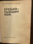 Юношата – бъдещият мъж Ю. К. Скрипкин, Е. Д. Марясис, снимка 2
