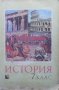 История за 7. клас Владимир Попов, снимка 1 - Учебници, учебни тетрадки - 32416574