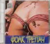 Фолк Трепач 4(2000) , снимка 1