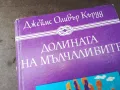 ДОЛИНАТА НА МЪЛЧАЛИВИТЕ 2904251607, снимка 6