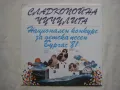 ВЕА 10612- Сладкопойна чучулига - Национален конкурс за детска песен. Бургас '81, снимка 1