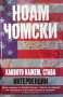 Каквото кажем, става. Интервенции Ноам Чомски, снимка 1 - Художествена литература - 35505282