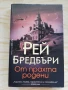 От прахта родени - Рей Бредбъри , снимка 1