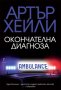 Окончателна диагноза + книга ПОДАРЪК, снимка 1 - Художествена литература - 43128238