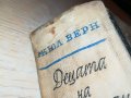 ДЕЦАТА НА КАПИТАН ГРАНТ-КНИГА 1802231906, снимка 9