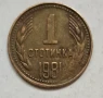 1 стотинка 1981 г.-НРБ,автентична монета., снимка 2