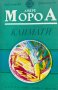 Климати - Андре Мороа, снимка 1 - Художествена литература - 43399633