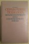 Справочник технолога механосборочного цеха судоремонтного завода И.С.Блинов, снимка 1 - Специализирана литература - 43617949