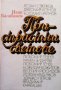 Пристрастни светове Иван Балабанов, снимка 1 - Българска литература - 28173456