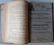 Конволют антикварни учебници по математика от 20-те години, снимка 3