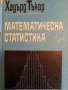 Математическа статистика. Теория на вероятностите-Хауърд Тъкер, снимка 1 - Специализирана литература - 43954522