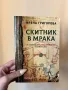 Книга ,,Скитник в мрака”, снимка 1