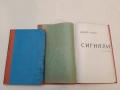 Сигнал / Скърбящ гений / Тъга в Гетциманската гора - Марко Бунин, А. Л. Лебедев, Ст. Атанасов (1919-, снимка 3