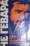 Ернесто Че Гевара - Мисля за безсмъртието на революцията... (1981), снимка 1 - Художествена литература - 27333865
