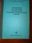 Справочник по расчетам механизмите подъемно-транспортньх машин, снимка 1