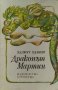 Драконът Мартин - Хелмут Ценкер, снимка 1 - Детски книжки - 39281983