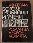 Богове, гробници и учени- К. В. Керам, снимка 1 - Специализирана литература - 34907686