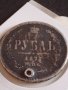 Сребърна монета 1 рубла 1877г. Руска Империя Александър втори за КОЛЕКЦИОНЕРИ 43030, снимка 5