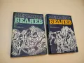 Избрани произведения в два тома. Том 1-2 Александър Беляев, снимка 1