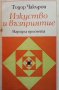 Изкуство и възприятие Тодор Чакъров, снимка 1 - Други - 32350637