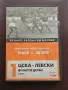 Вечните Български мачове Левски - ЦСКА, снимка 1