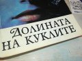 ДОЛИНАТА НА КУКЛИТЕ-КНИГА 2302231742, снимка 3