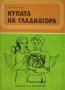 Лев Касил - Купата на гладиатора (1975), снимка 1 - Детски книжки - 19658384