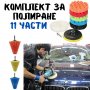 КОМПЛЕКТ ЗА ПОЛИРАНЕ НА АВТОМОБИЛ 11 ЧАСТИ, снимка 3