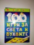 100 игри за света и буквите, снимка 1 - Образователни игри - 37015409