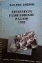 Литература, размразяване, разлом 1962 -Пламен Дойнов