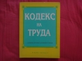 Кодекс на труда, снимка 1
