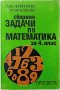 Сборник задачи по математика за 4. клас Чилингирова, Манова, снимка 1 - Учебници, учебни тетрадки - 43199921
