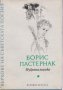 Поредица Върхове на съветската поезия: Борис Пастернак Избрана лирика, снимка 1 - Художествена литература - 43985428