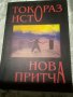 Нова притча Токораз Исто Оренда 2008 г меки корици , снимка 1 - Други - 37064472