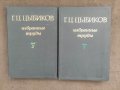 Продавам книга "Избранные труды в двух томах. Том 1-2 Г. Ц. Цыбиков