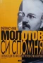 Молотов си спомня. Том 1-2 140 беседи на Феликс Чуев с Молотов Феликс Чуев, снимка 2