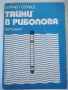 Книга ",Тайни' в риболова - Израел Семах" - 152 стр., снимка 1