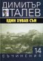 Съчинения в 15 тома. Том 14: Един хубав сън, снимка 1 - Художествена литература - 27937454