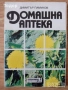овощарство цветя готварство продукти пчели мед растения техническа автомобили лечение аптека кафе, снимка 9