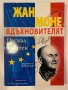 Жан Моне - Вдъхновителят Паскал Фонтен