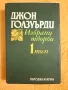 Джон Голзуърди - Том първи - Сага за Форсайтови, снимка 1