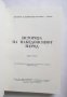 Историjа на македонскиот народ. Книга 1-3 1969 г. Македония, снимка 6