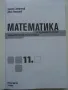 Математика за 11 клас. задължителна подготовка - З.Запрянов,И.Георгиев - 2015г., снимка 2