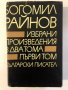 Избрани произведения в два тома Том 1 Богомил Райнов , снимка 1