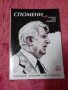 Спомени Сава Гановски ( отделен том посветен на Димитър Михалчев )том VIII, снимка 1 - Специализирана литература - 37340774