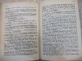 Книга "Дядо Горио - Оноре дьо Балзак" - 248 стр., снимка 5