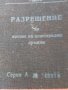 РАЗРЕШЕНИЕ за носене на огнестрелно оръжие до 1990 г., снимка 1