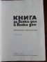 Книга за всеки дом, снимка 9